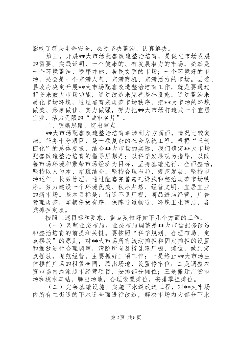 2024年市场配套改造培育动员大会致辞_第2页