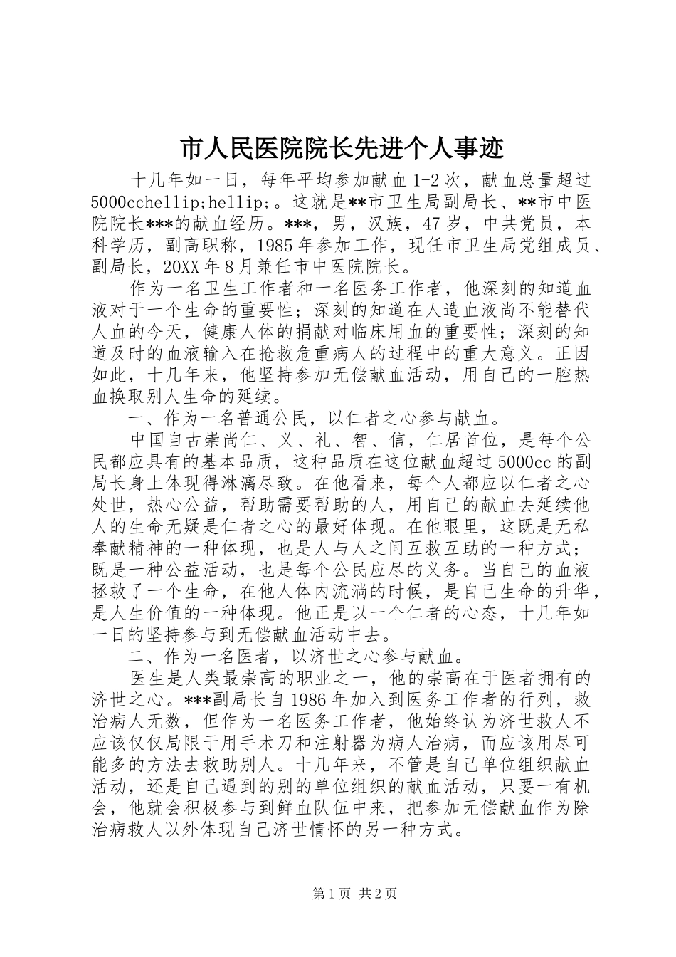 2024年市人民医院院长先进个人事迹_第1页