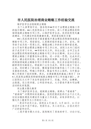 2024年市人民医院治理商业贿赂工作经验交流