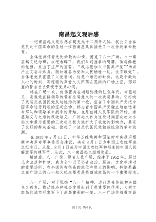 2024年南昌起义观后感