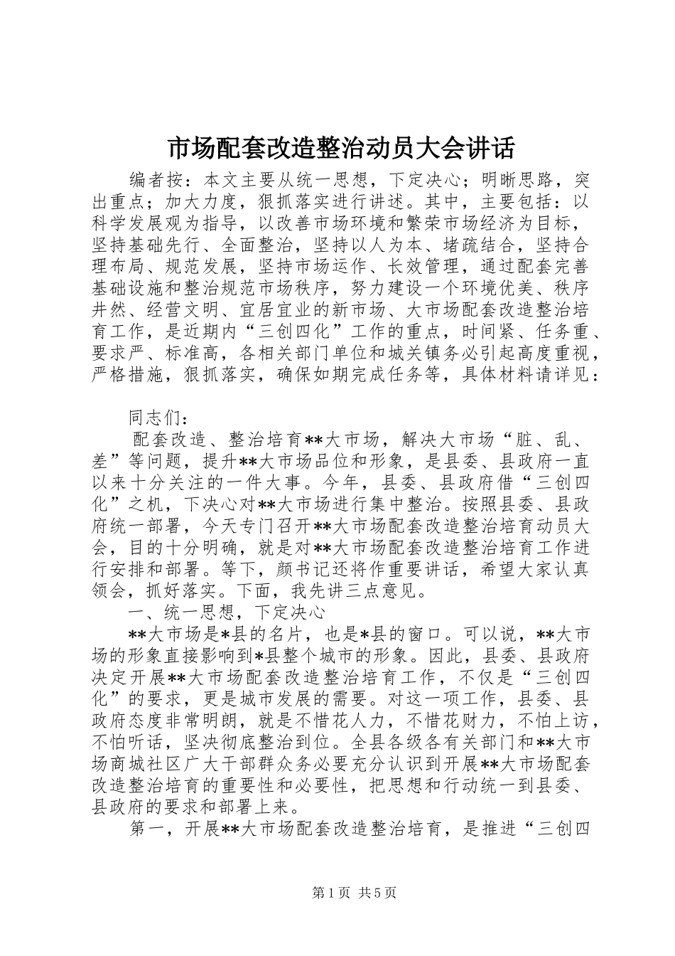 2024年市场配套改造整治动员大会致辞_第1页