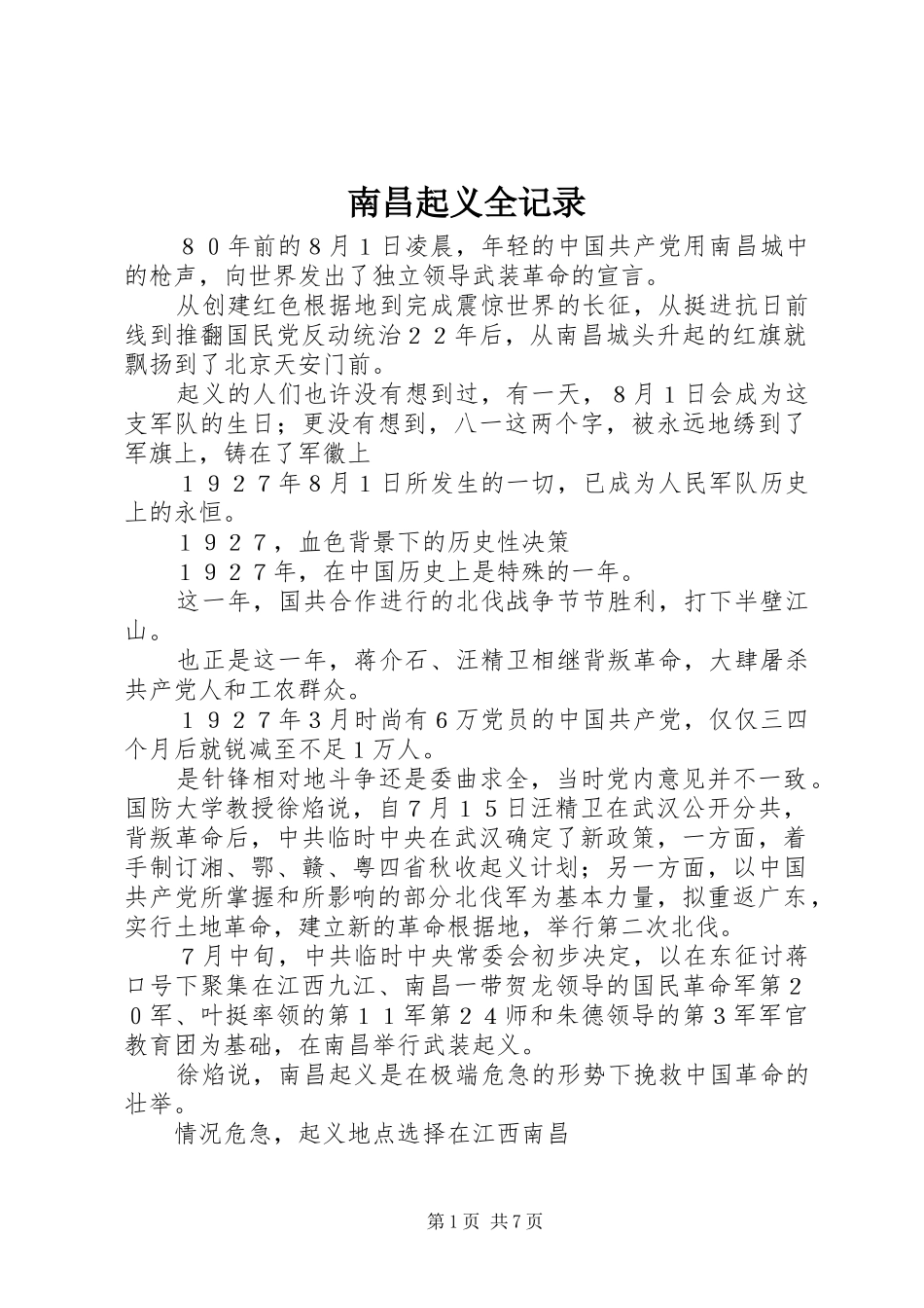 2024年南昌起义全记录_第1页