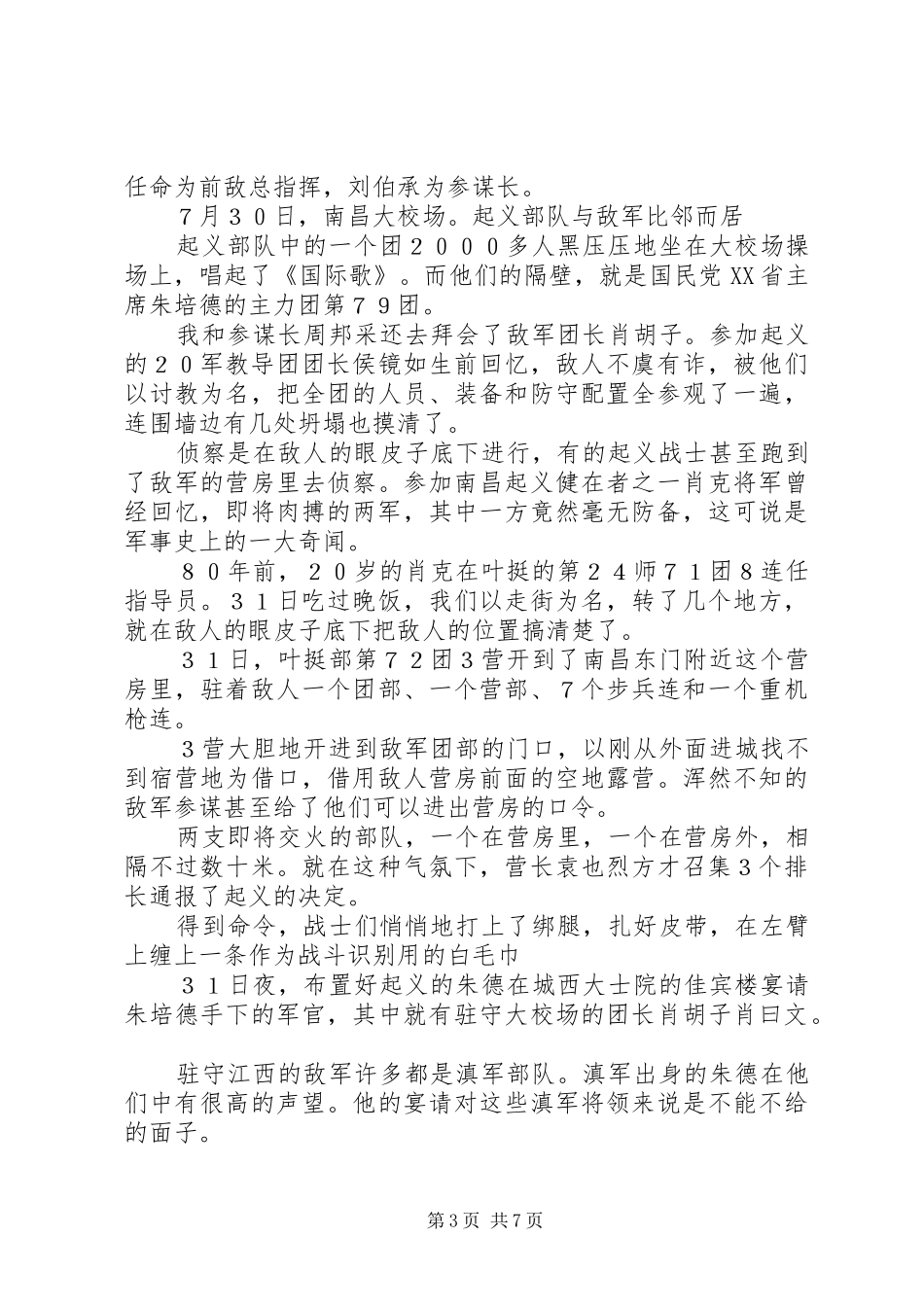 2024年南昌起义全记录_第3页