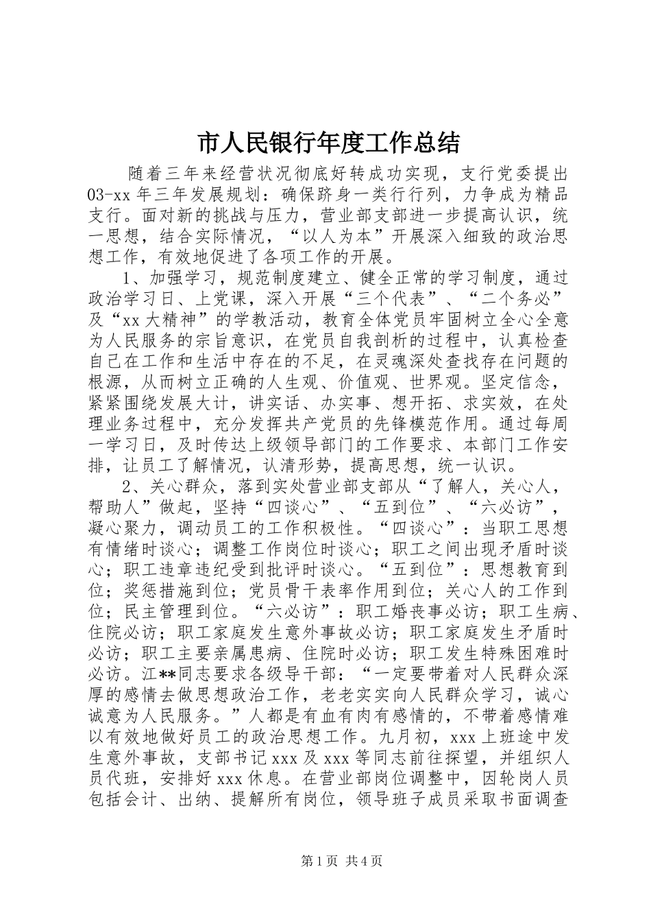 2024年市人民银行年度工作总结_第1页