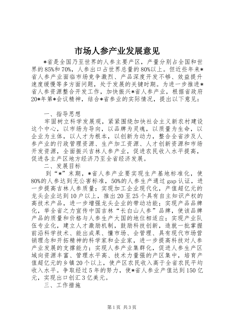 2024年市场人参产业发展意见_第1页