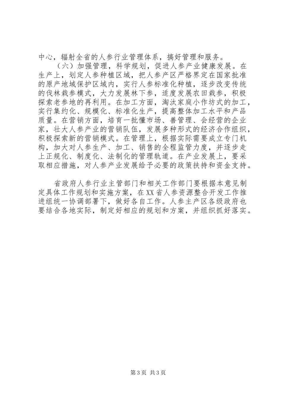 2024年市场人参产业发展意见_第3页