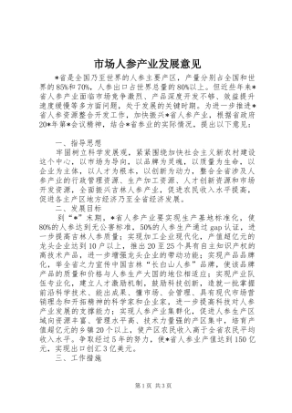 2024年市场人参产业发展意见