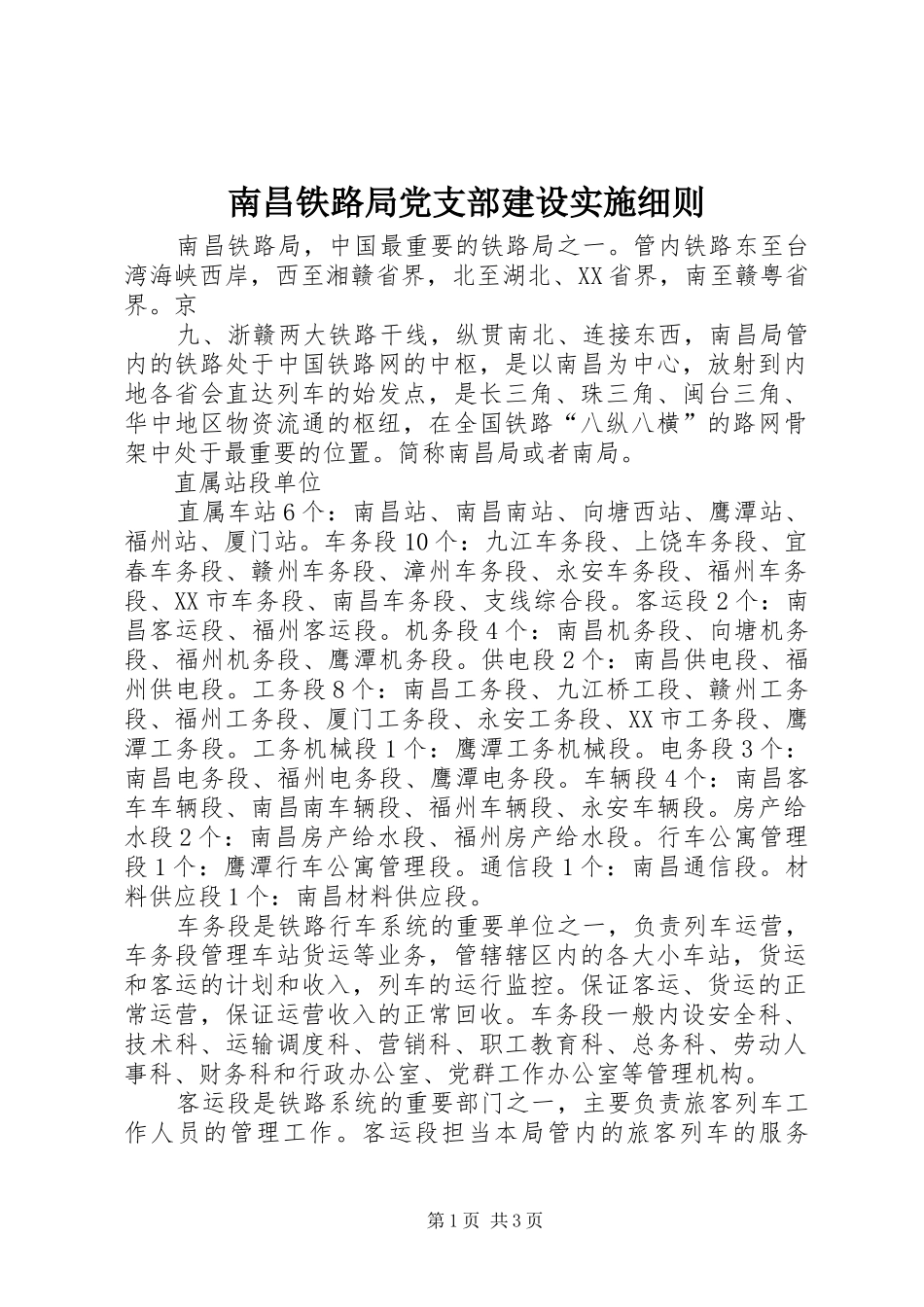 2024年南昌铁路局党支部建设实施细则_第1页