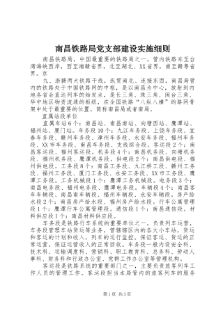 2024年南昌铁路局党支部建设实施细则