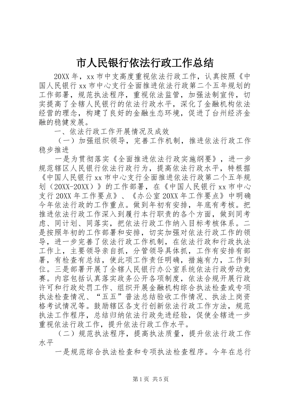 2024年市人民银行依法行政工作总结_第1页