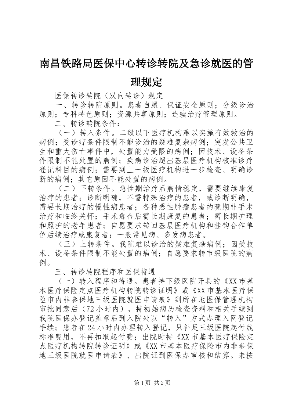 2024年南昌铁路局医保中心转诊转院及急诊就医的管理规定_第1页