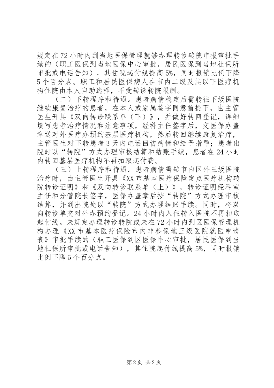2024年南昌铁路局医保中心转诊转院及急诊就医的管理规定_第2页