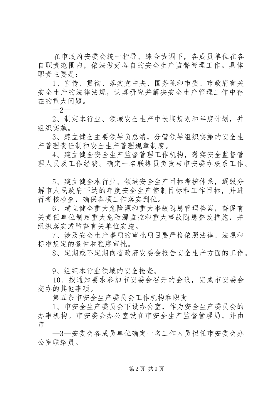2024年市人民政府安全生产委员会工作及会议制度_第2页