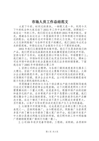 2024年市场人员工作总结范文