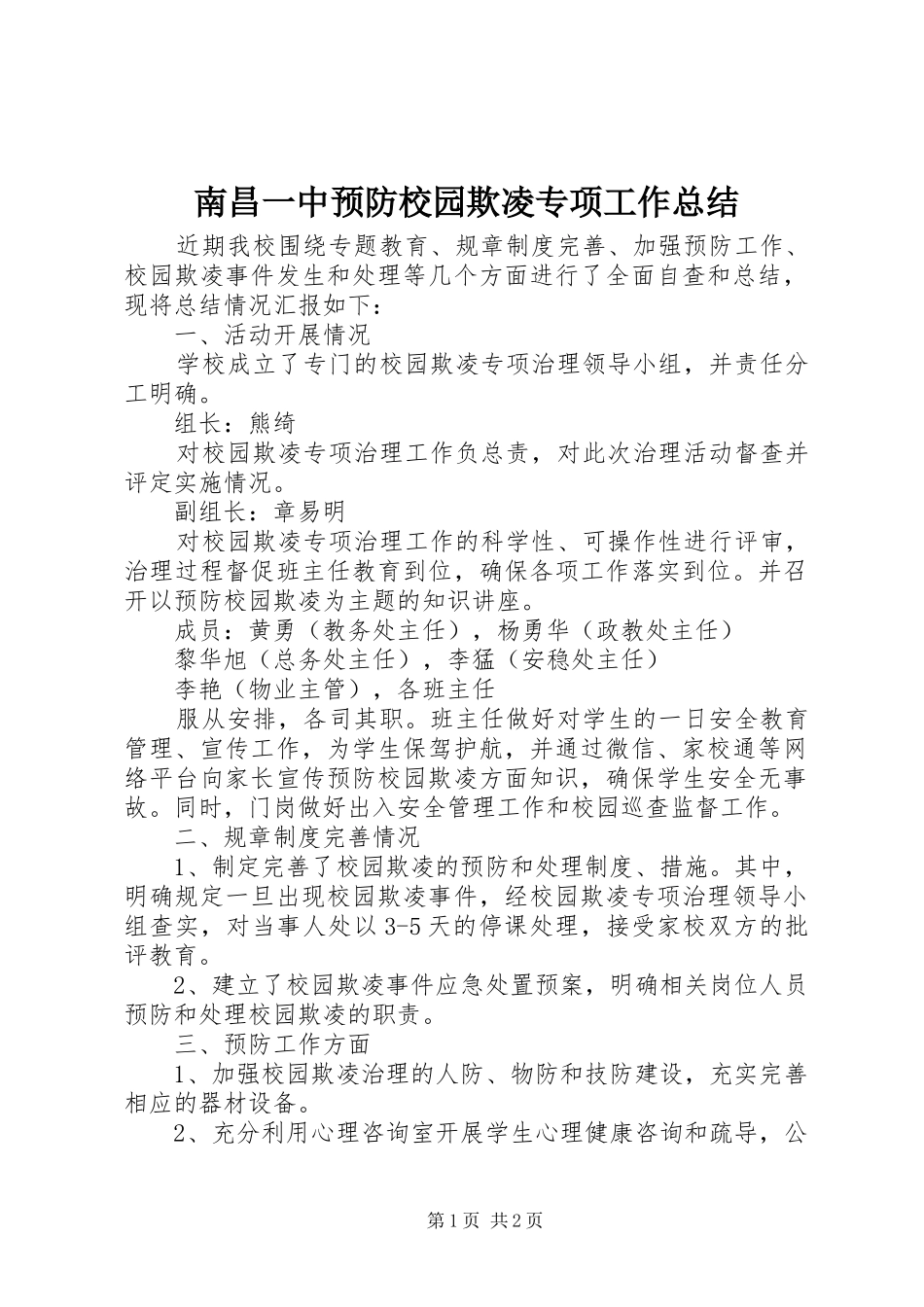 2024年南昌一中预防校园欺凌专项工作总结_第1页