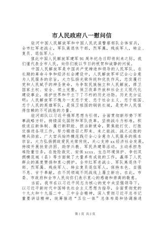 2024年市人民政府八一慰问信