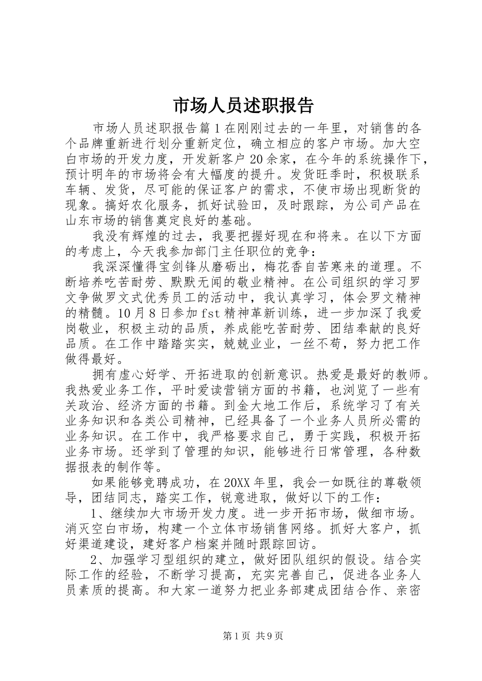 2024年市场人员述职报告_第1页