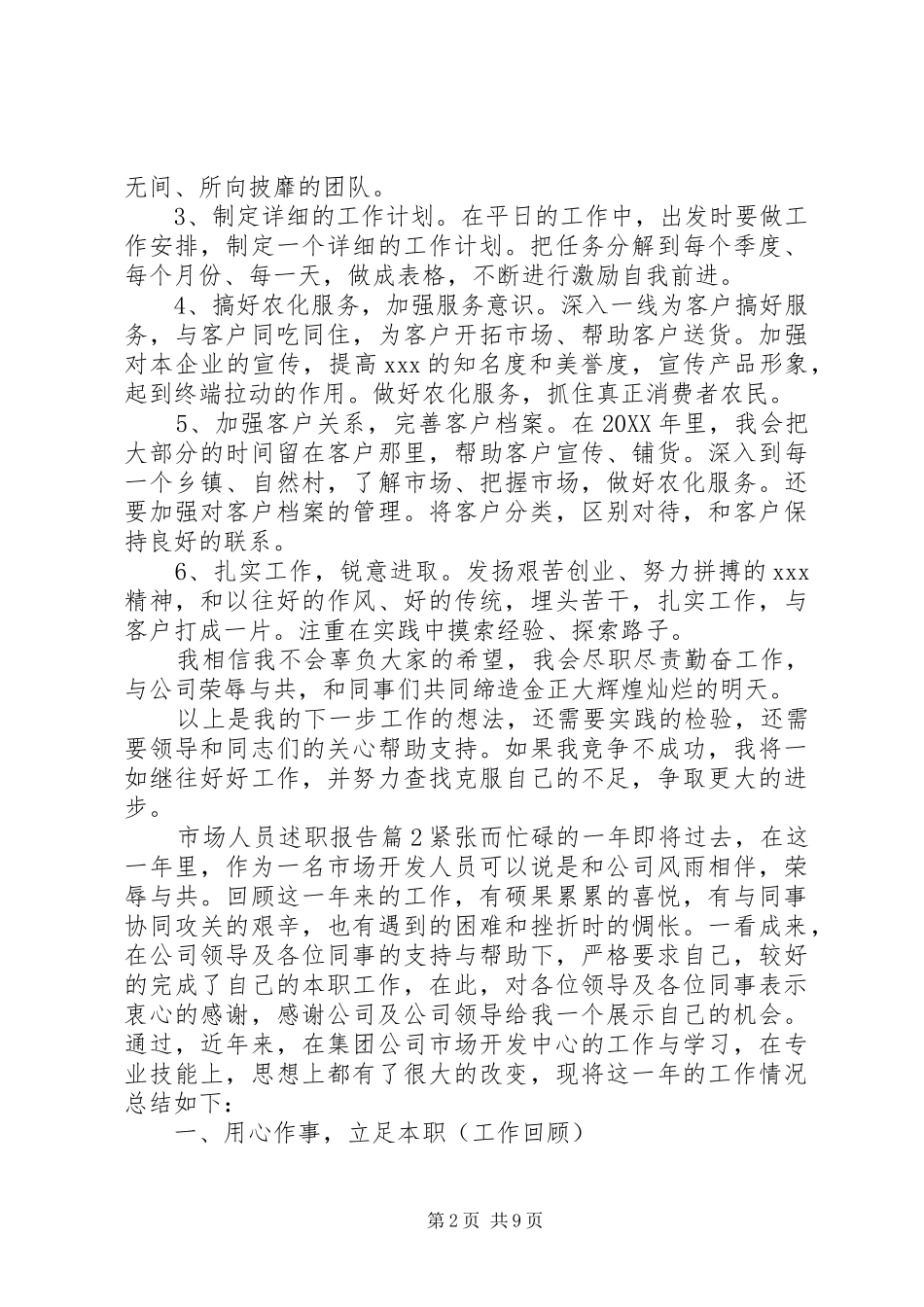 2024年市场人员述职报告_第2页