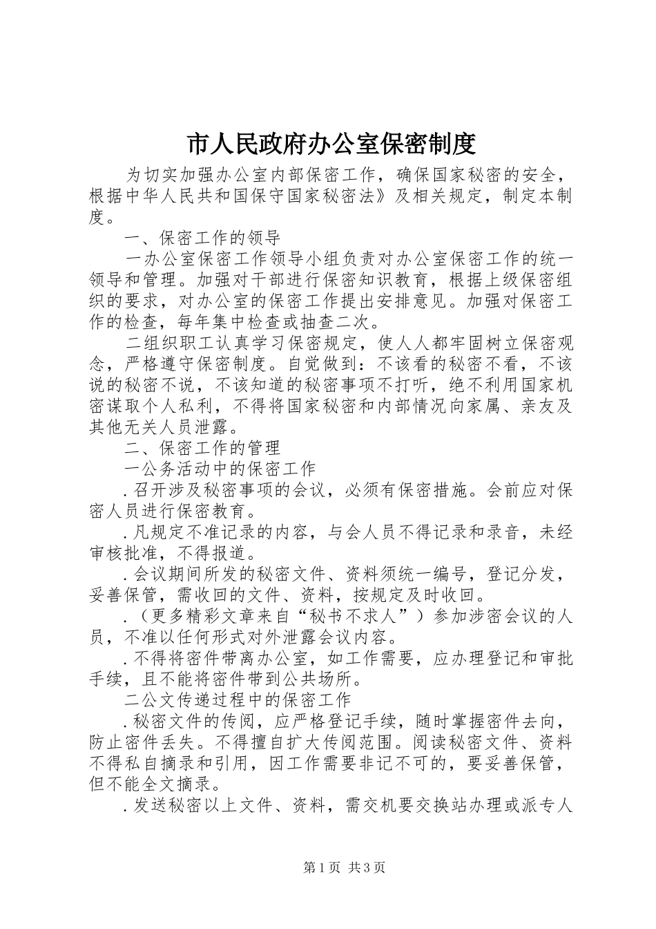 2024年市人民政府办公室保密制度_第1页