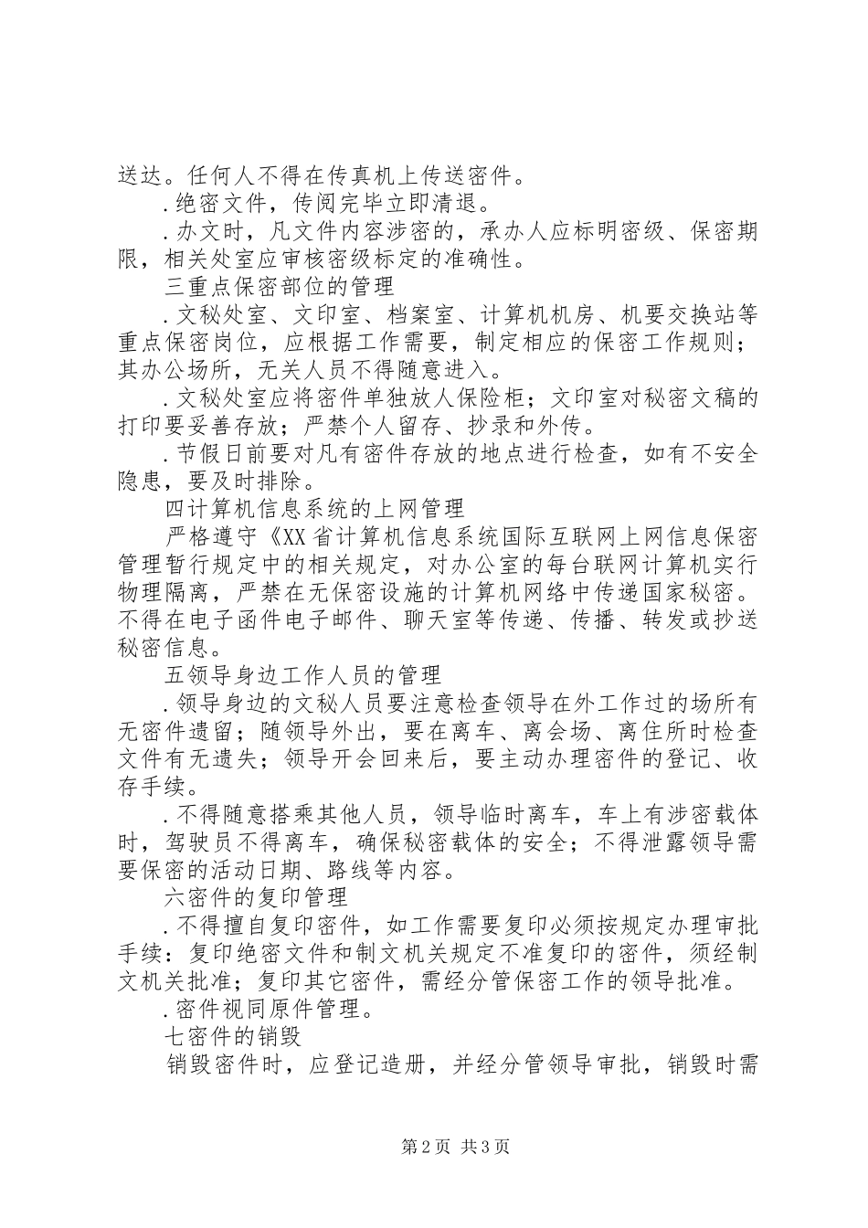 2024年市人民政府办公室保密制度_第2页