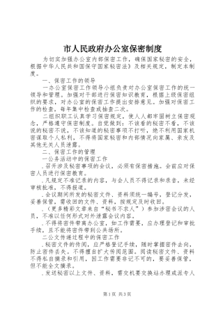 2024年市人民政府办公室保密制度