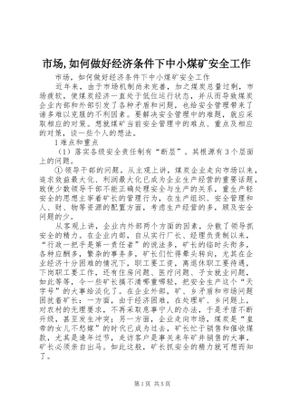 2024年市场如何做好经济条件下中小煤矿安全工作