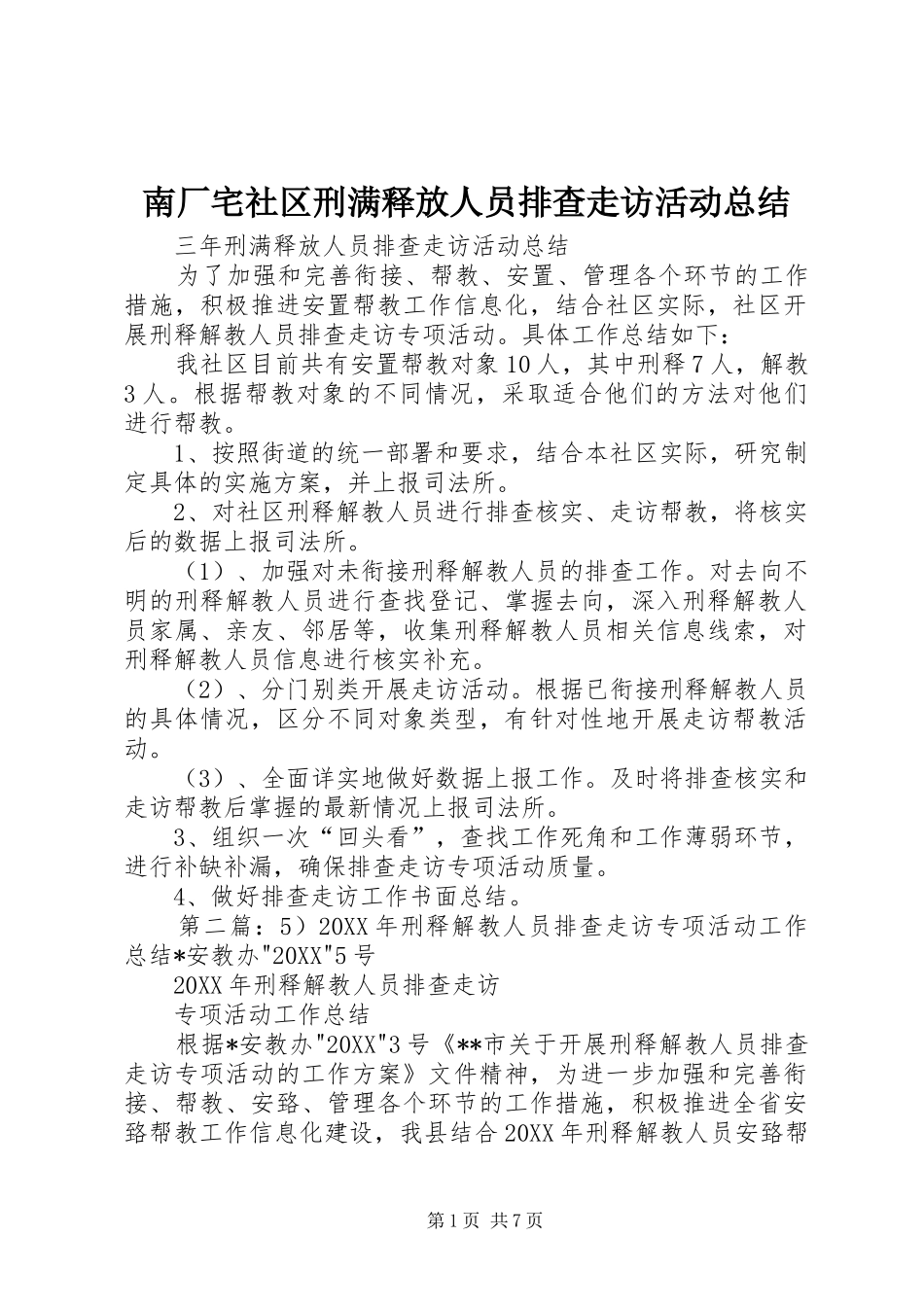 2024年南厂宅社区刑满释放人员排查走访活动总结_第1页