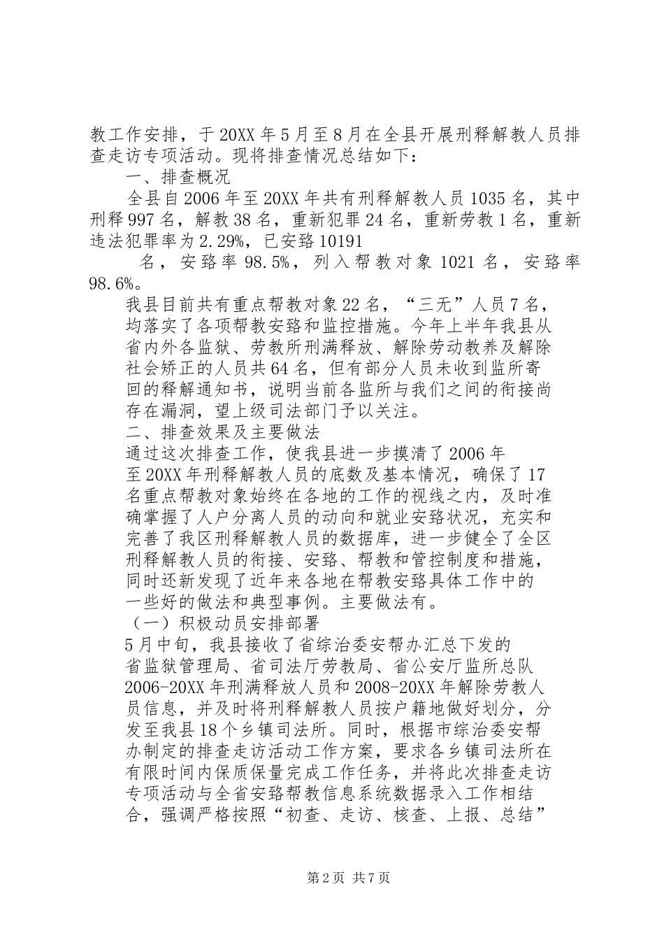 2024年南厂宅社区刑满释放人员排查走访活动总结_第2页