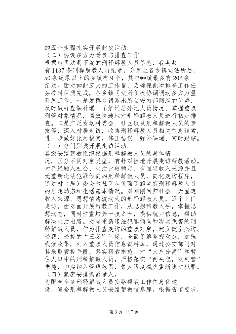 2024年南厂宅社区刑满释放人员排查走访活动总结_第3页