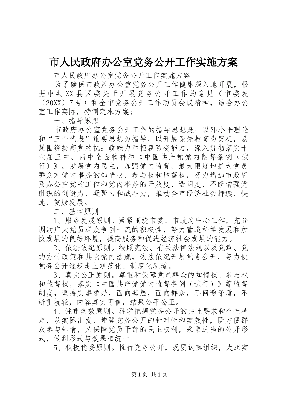 2024年市人民政府办公室党务公开工作实施方案_第1页