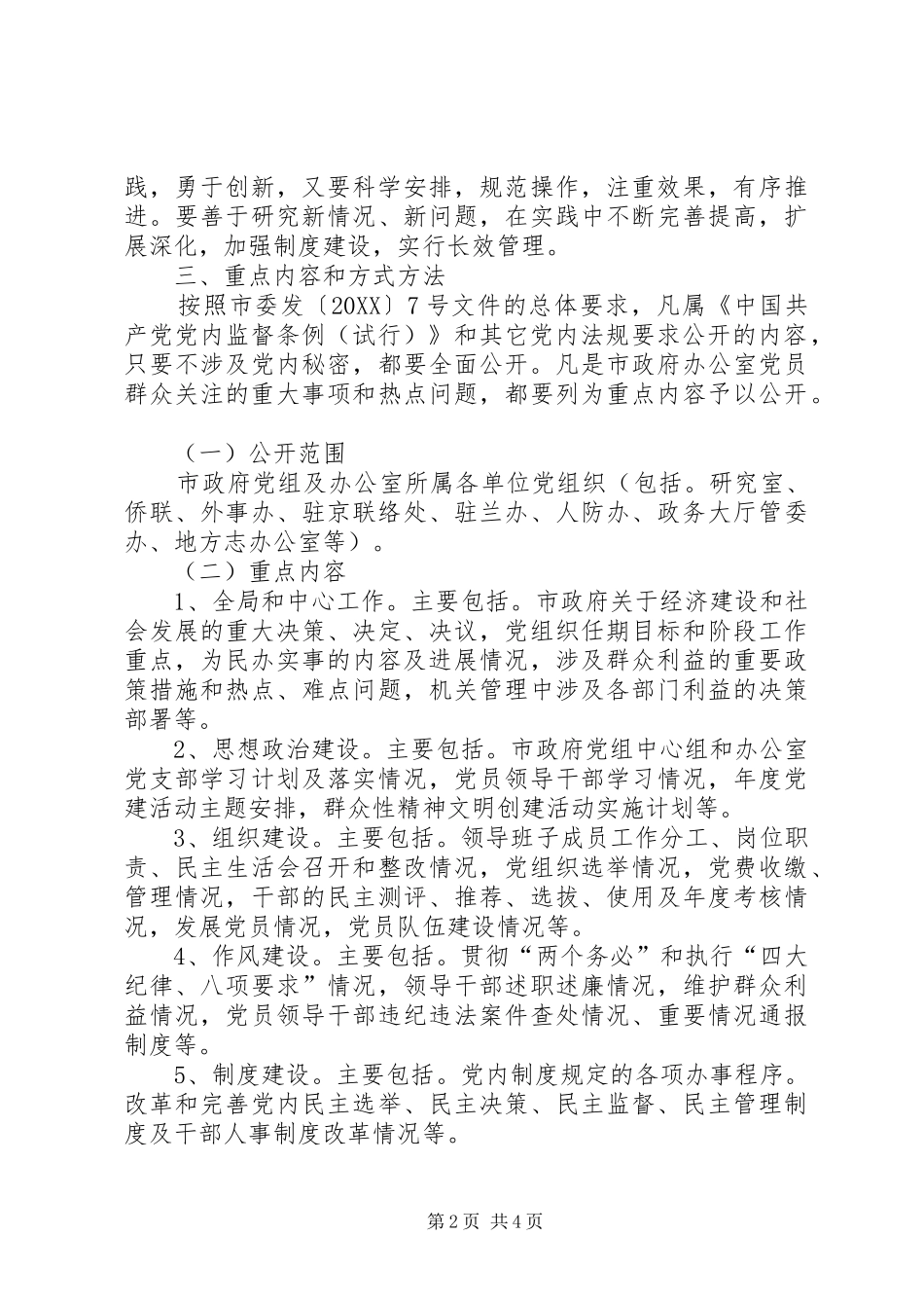2024年市人民政府办公室党务公开工作实施方案_第2页