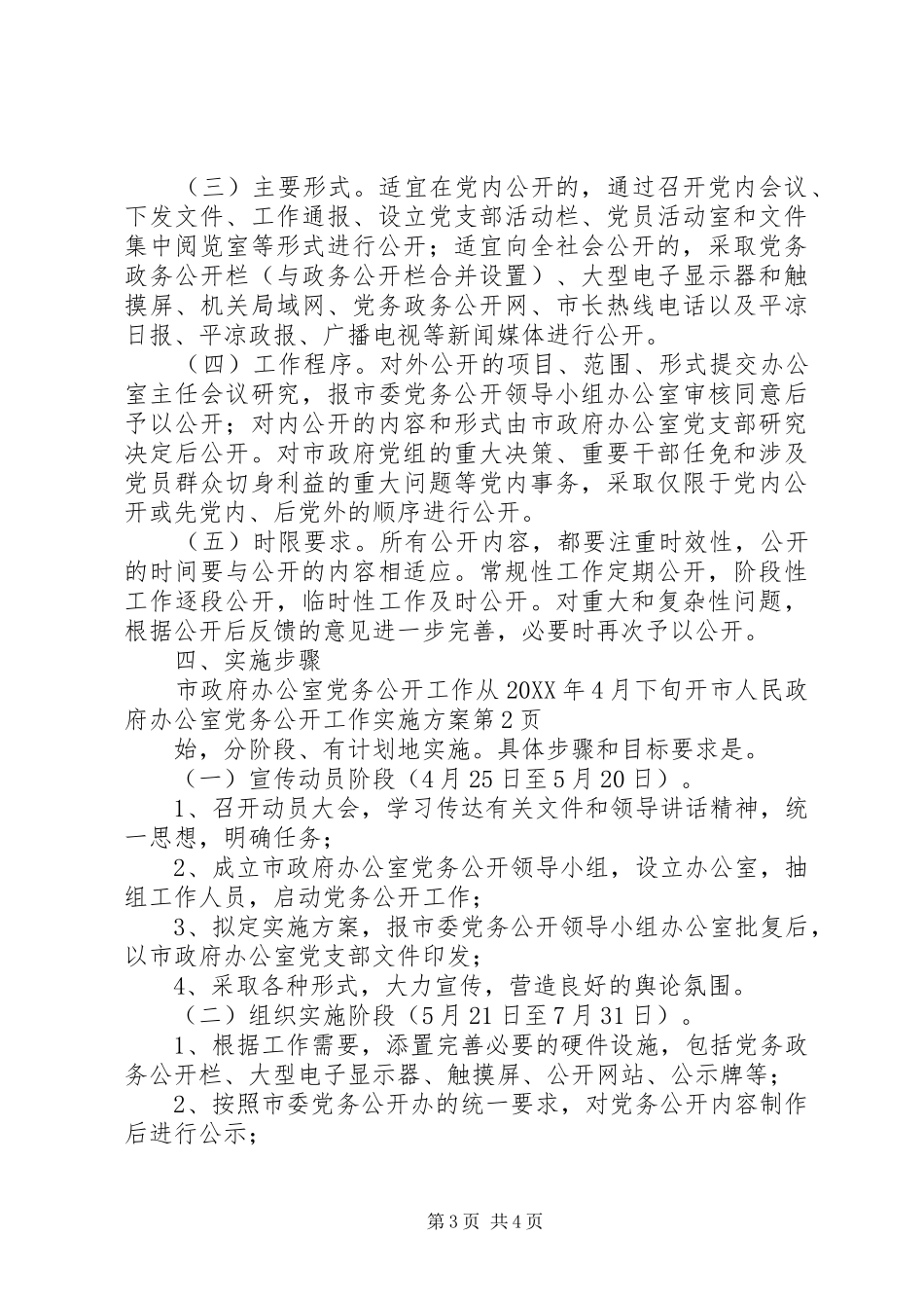 2024年市人民政府办公室党务公开工作实施方案_第3页