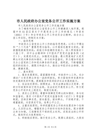 2024年市人民政府办公室党务公开工作实施方案