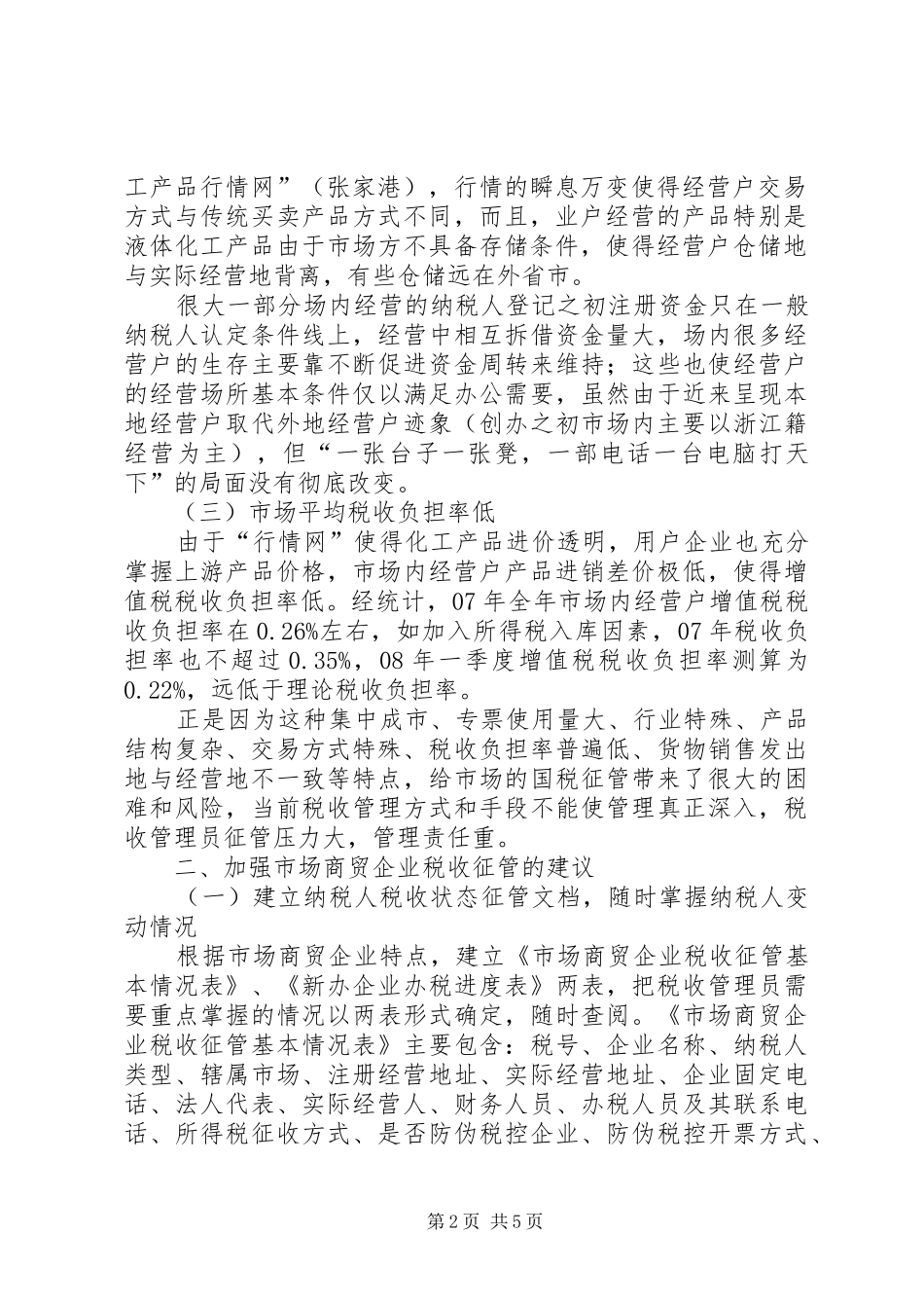 2024年市场商贸企业税收征管的调研思考_第2页