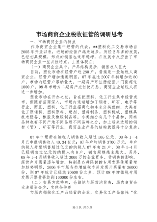 2024年市场商贸企业税收征管的调研思考