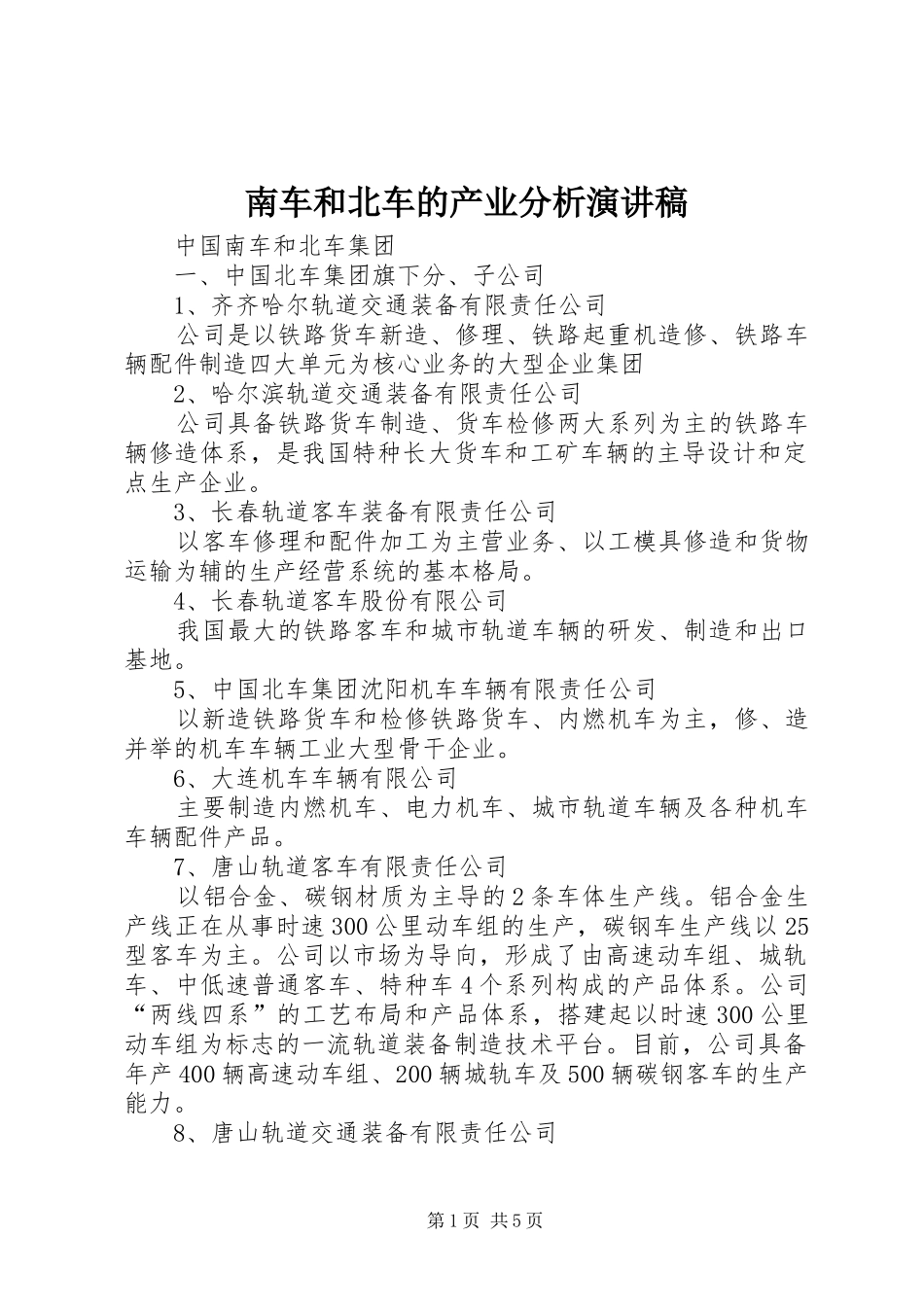 2024年南车和北车的产业分析演讲稿_第1页