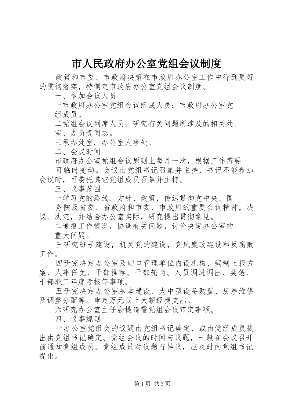 2024年市人民政府办公室党组会议制度_第1页