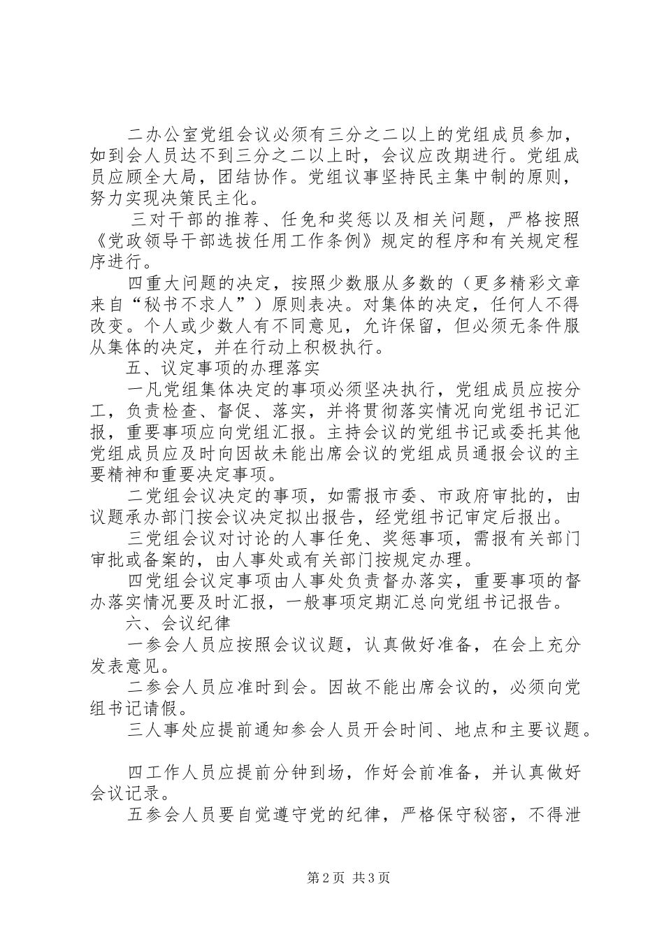 2024年市人民政府办公室党组会议制度_第2页