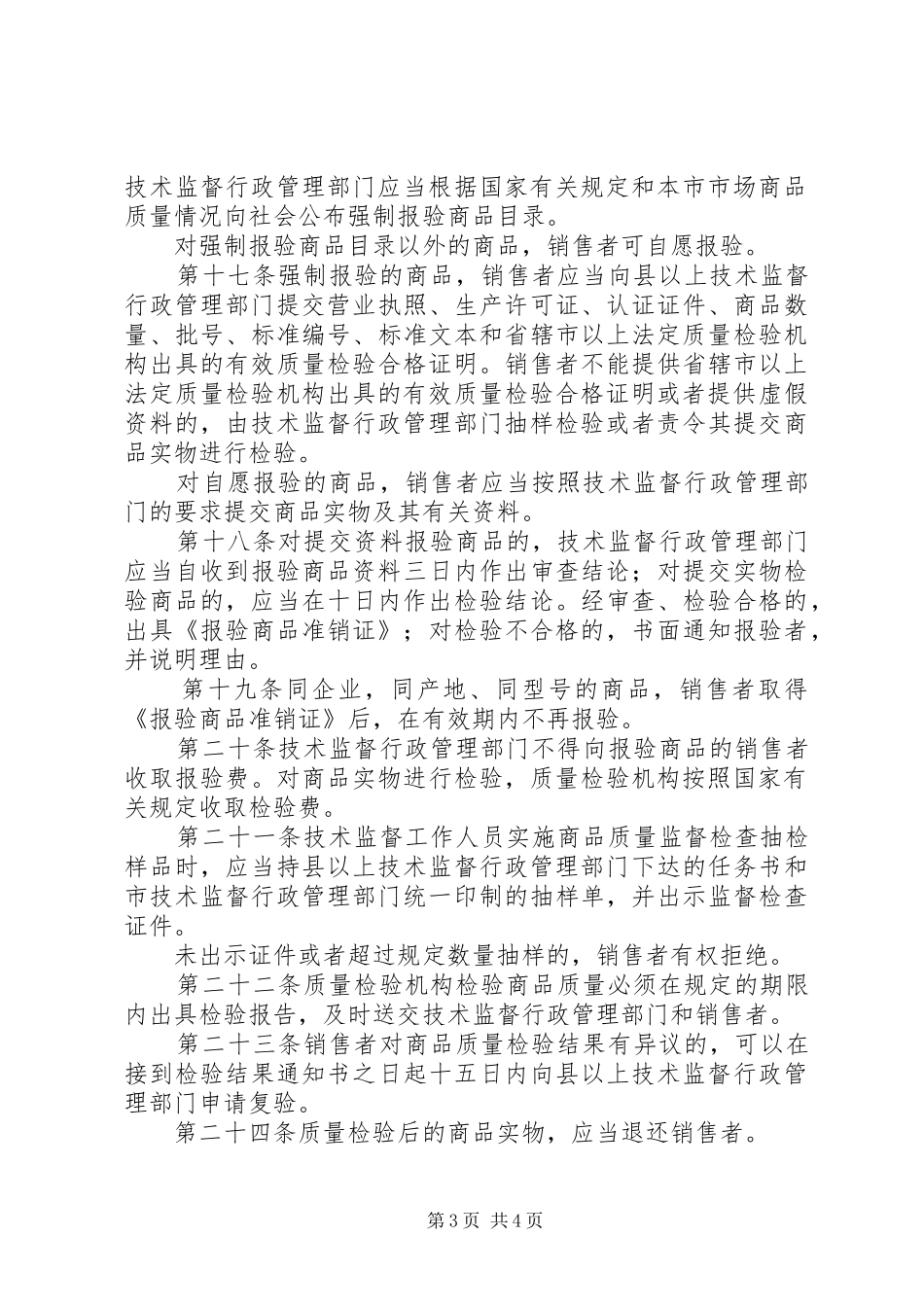 2024年市场商品质量监督管理制度_第3页