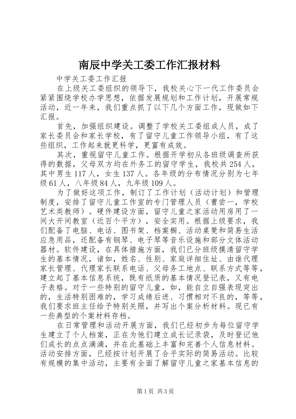 2024年南辰中学关工委工作汇报材料_第1页