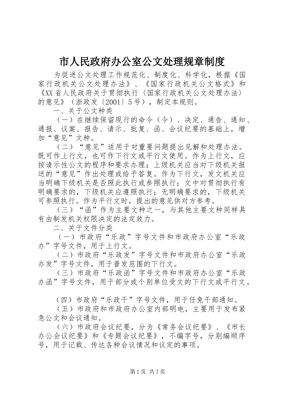2024年市人民政府办公室公文处理规章制度_第1页
