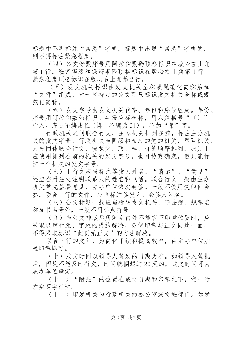 2024年市人民政府办公室公文处理规章制度_第3页