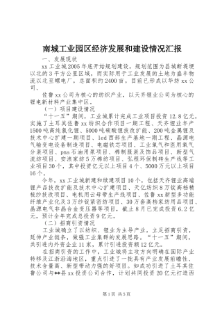 2024年南城工业园区经济发展和建设情况汇报