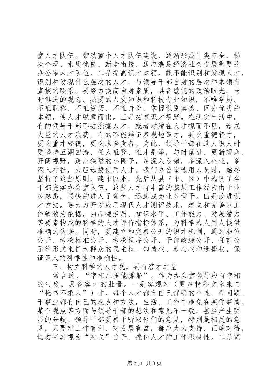 2024年市人民政府办公室构筑人才小高地工作情况的汇报_第2页
