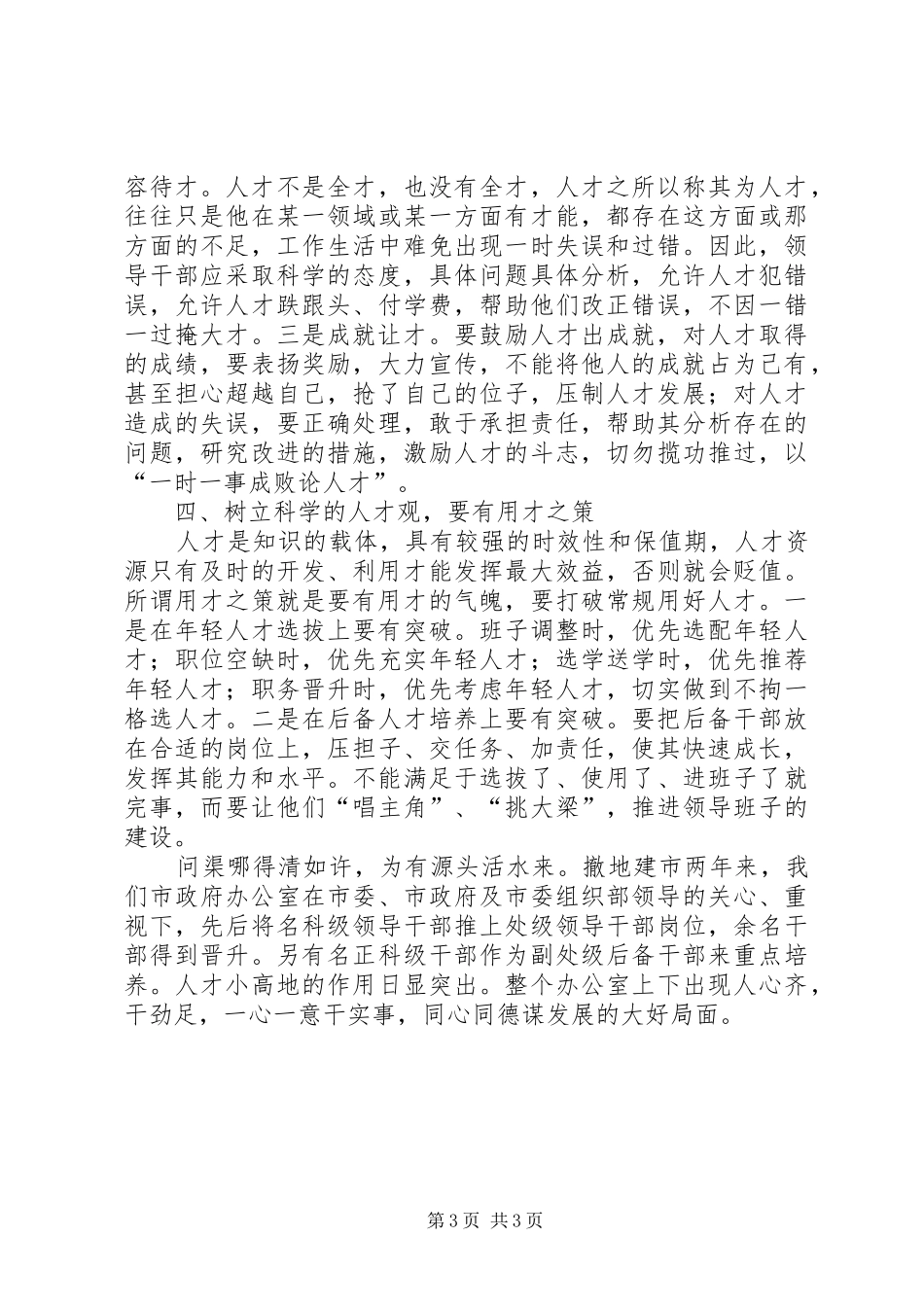 2024年市人民政府办公室构筑人才小高地工作情况的汇报_第3页