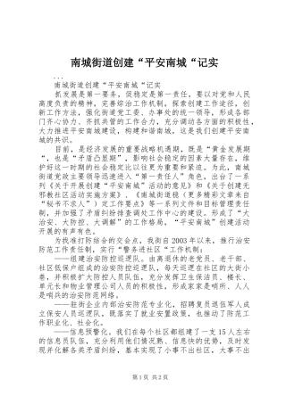 2024年南城街道创建平安南城记实