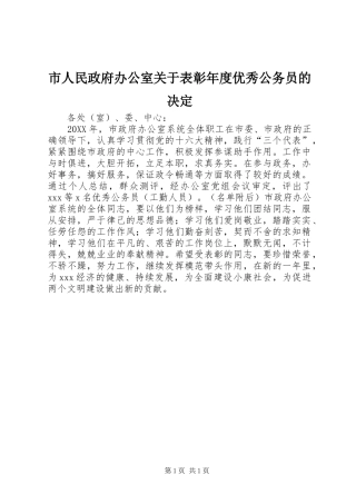 2024年市人民政府办公室关于表彰年度优秀公务员的决定