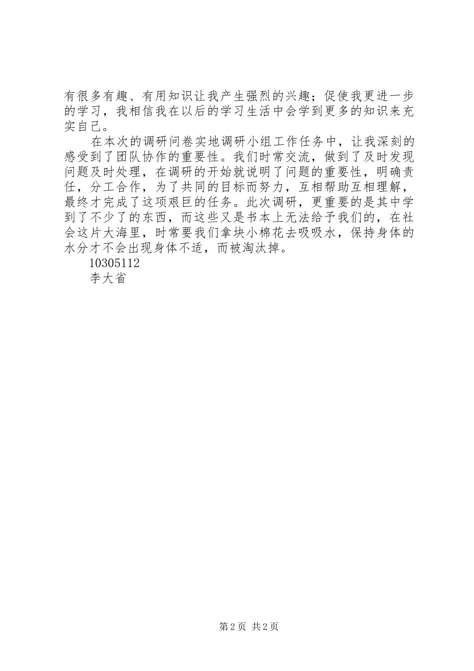 2024年市场实地调研个人总结_第2页