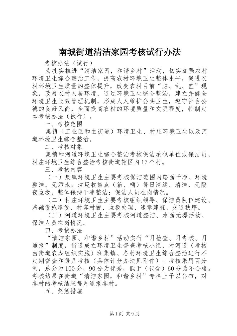 2024年南城街道清洁家园考核试行办法_第1页