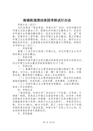 2024年南城街道清洁家园考核试行办法
